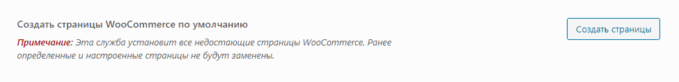 Переустановка страниц WooCommerce