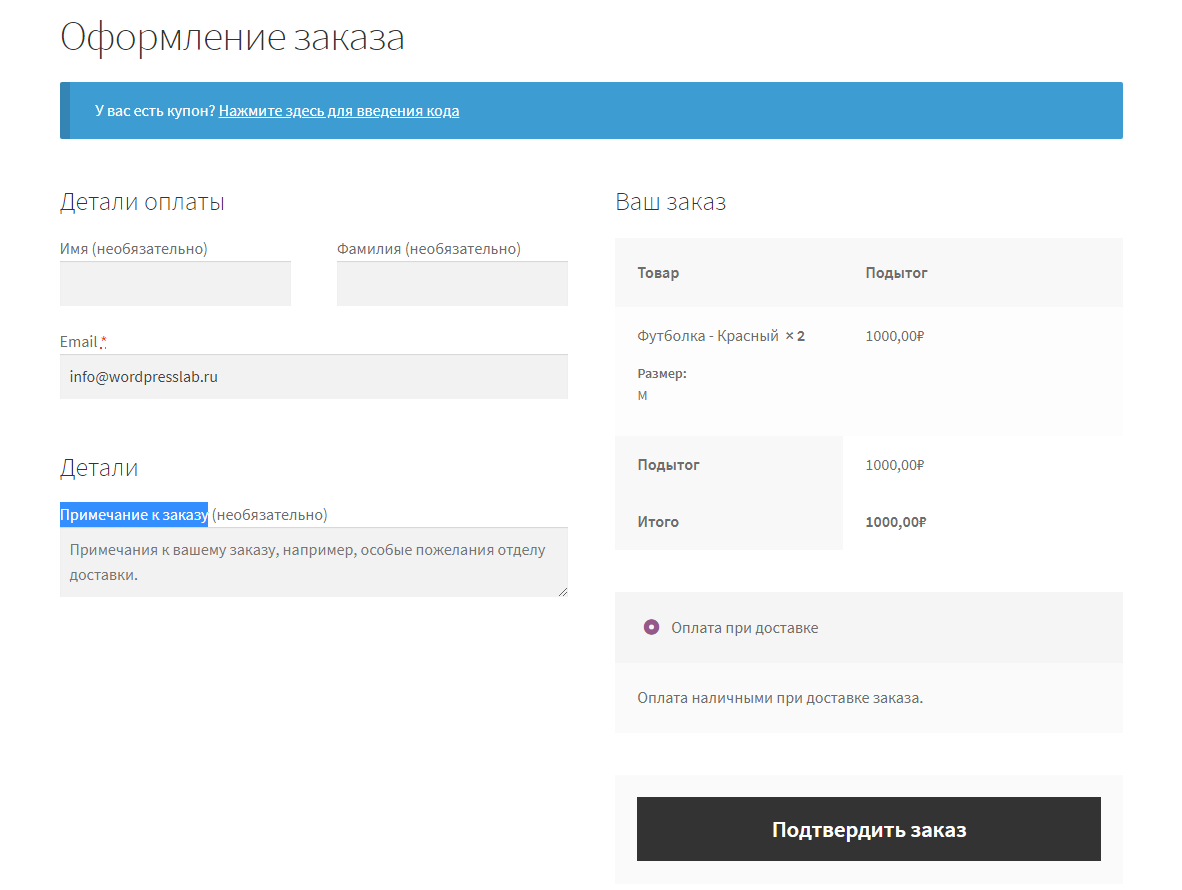 Woocommerce адрес доставки. Оформление заказа. WOOCOMMERCE оформление заказа. Оформить заказ. Поля для оформления заказа.