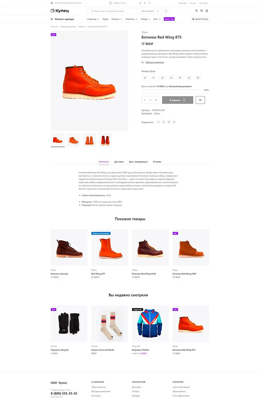 WordPress шаблон Купец - Макет страницы товара 1