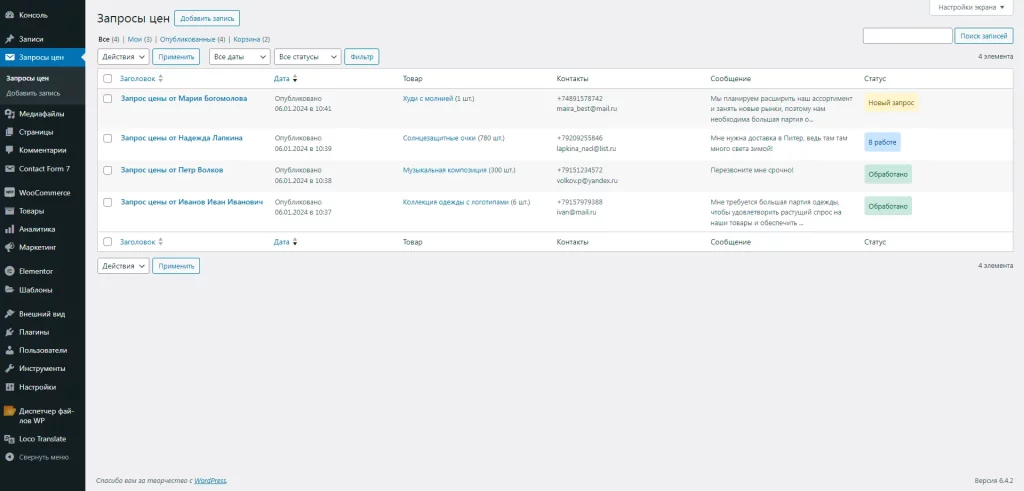 WordPress плагин Запрос Цены для WooCommerce - Панель запросов