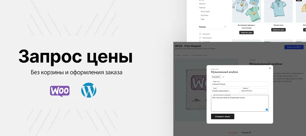 WordPress плагин Запрос Цены для WooCommerce