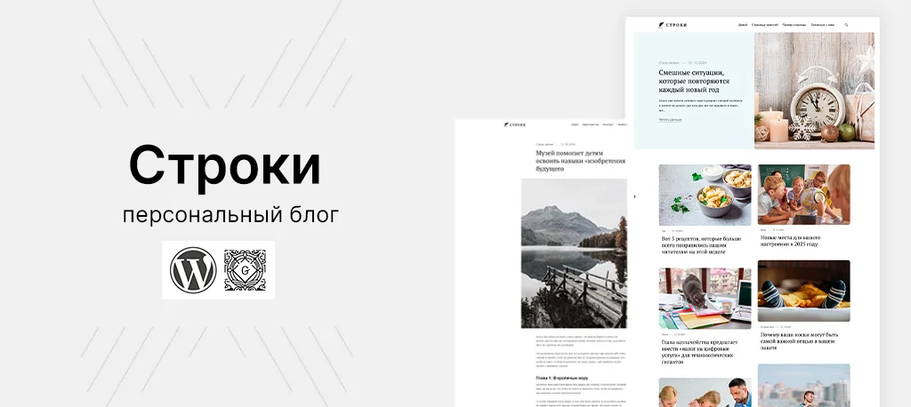 WordPress шаблон (тема) «Строки» на русском языке