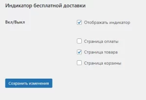WooCommerce - Индикатор бесплатной доставки