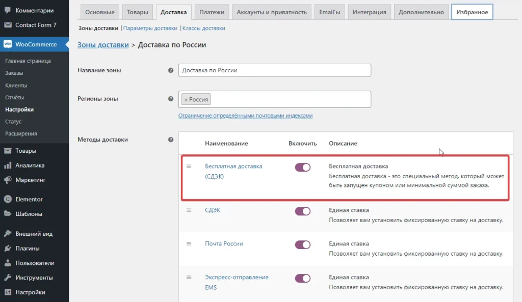 WooCommerce - Индикатор бесплатной доставки - Создаём любую зону доставки