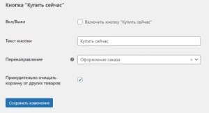 WooCommerce - Кнопка “Купить сейчас”