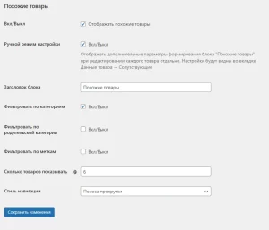 WooCommerce - Похожие товары