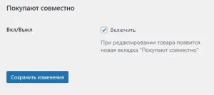 WooCommerce - Покупают совместно