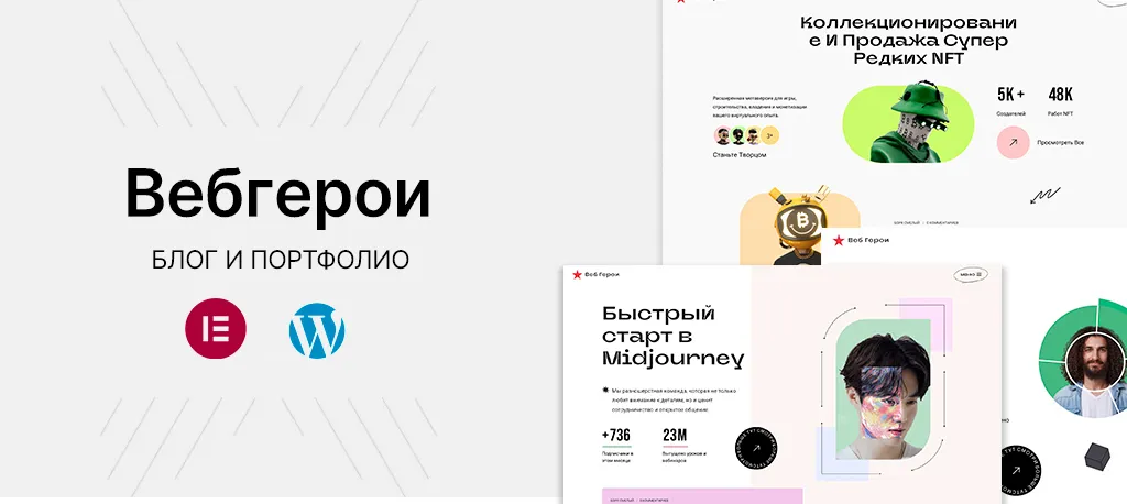 WordPress шаблон (тема) «Веб Герои» на русском языке