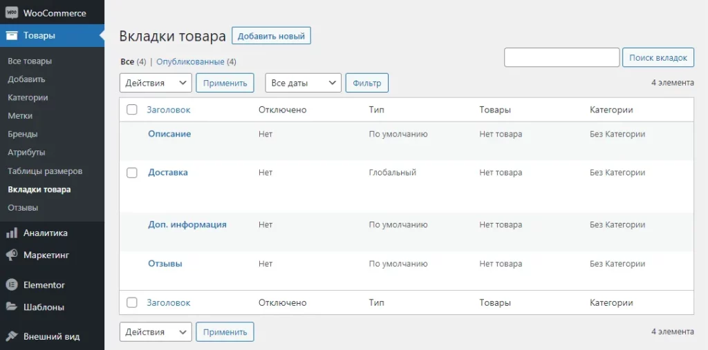 WooCommerce - Вкладки товара-2
