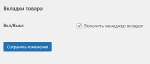 WooCommerce - Вкладки товара