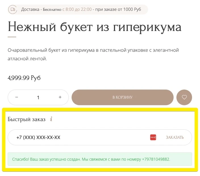 Быстрый заказ по телефону