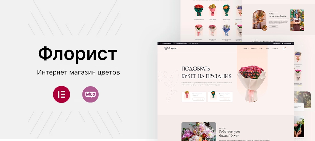 WordPress шаблон для сайта цветов